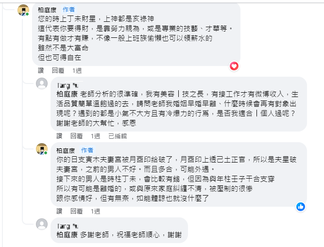 柏庭康老師算命說準的